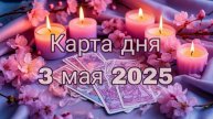 Карта дня 3 мая 2025 расклад на таро