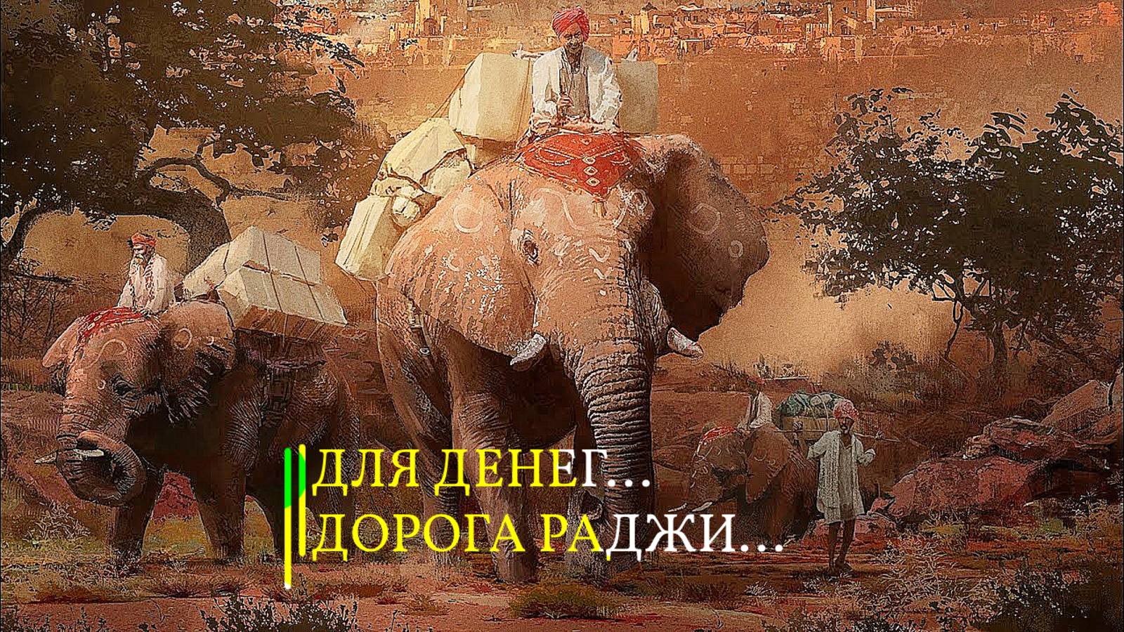 ДЛЯ ДЕНЕГ...ДОРОГА РАДЖИ...