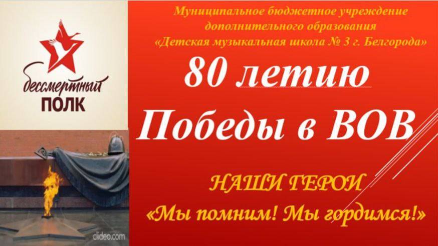 80 летию Победы в ВОВ - Бессмертный полк ДМШ 3, г. Белгород