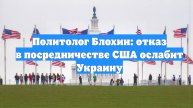 Политолог Блохин: отказ в посредничестве США ослабит Украину