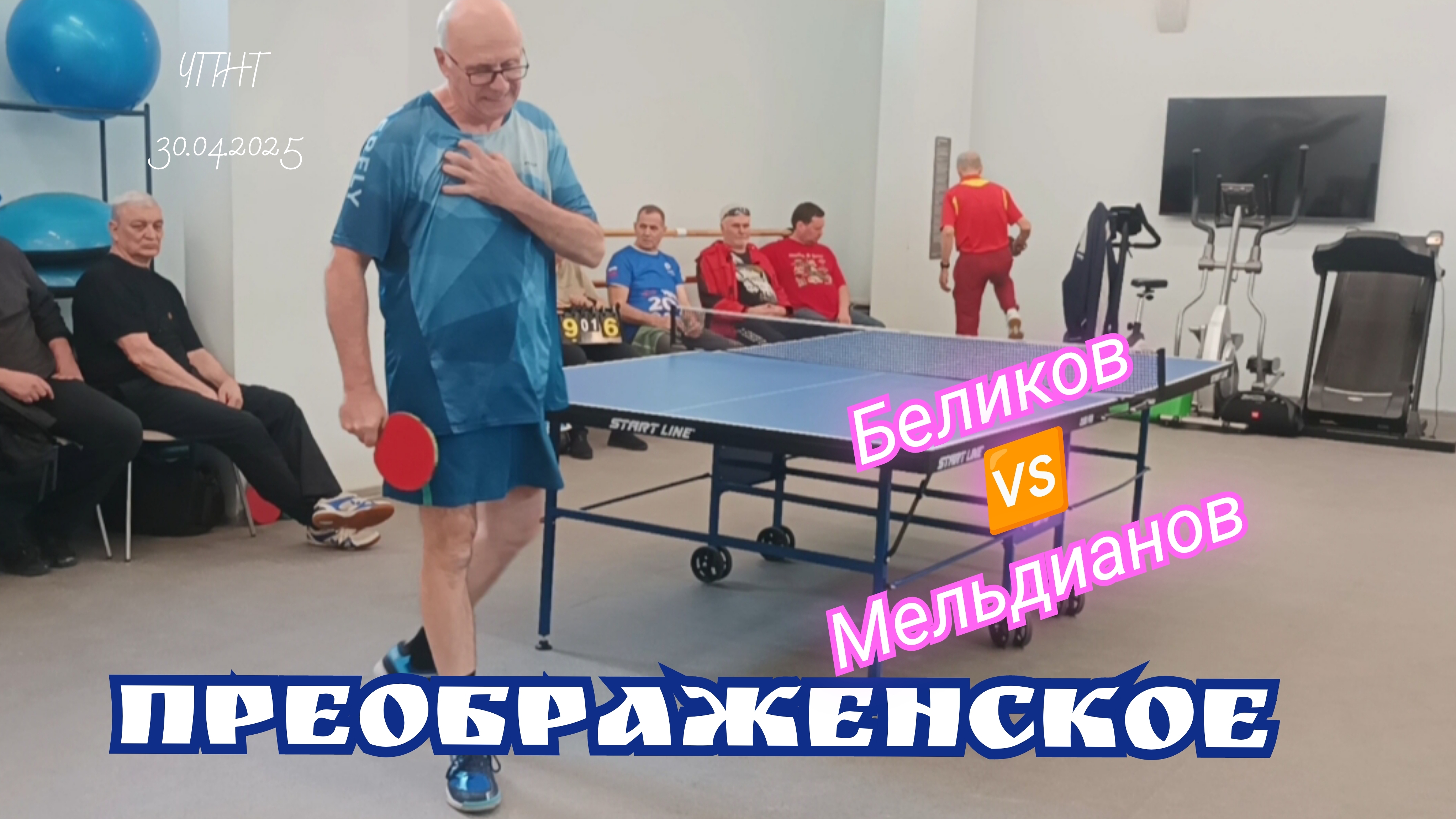 Беликов🆚 Мельдианов/ЦМД Преображенское/отбор🏓 на округ/ЧПНТ/30.04.2025