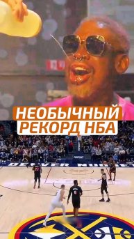 🥸 НЕОБЫЧНЫЙ РЕКОРД НБА #НБА #NBA #Баскетбол #Basketball #Спорт #Sport #ВзялМяч