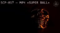 SCP 018 — Мяч «Super Ball» — OBSOLETE