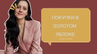 ПЕРВЫЙ РАЗ ЗАКАЗАЛА ПО ПОЧТЕ ЗОЛОТОЕ ЯБЛОКО