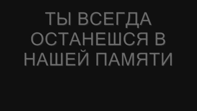 В память о брате