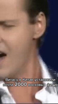 02-05-2025 Кто-то помнит Витаса?