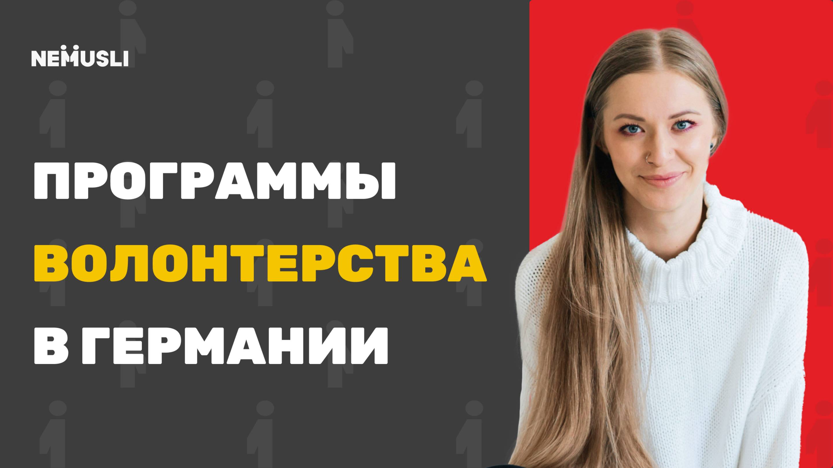 Валентина Васильева |Волонтерство