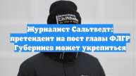 Журналист Сальтведт: претендент на пост главы ФЛГР Губерниев может укрепиться