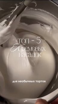 ТОП 5 насадок для оформления тортов
