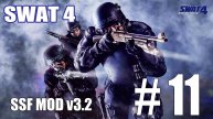SWAT4 SSF MOD v3.2 Карта 11