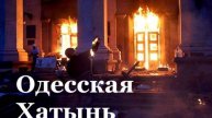 Годовщина Одесской трагедии