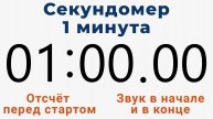 Секундомер 1 МИНУТА - со звуком и отложенным стартом