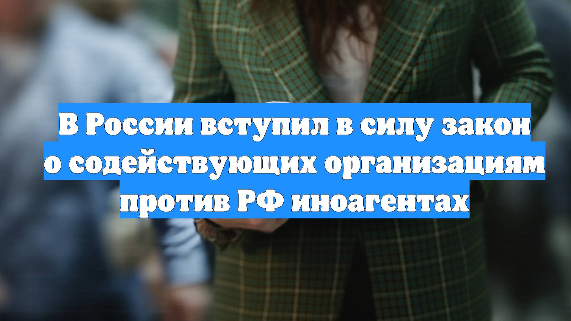 В России вступил в силу закон о содействующих организациям против РФ иноагентах