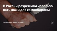 2025 РОССИЯ: ВЕРХОВНЫЙ СУД РАЗРЕШИЛ НОЖИ ДЛЯ САМООБОРОНЫ: молодец тверской мужик!Мнение А.РОЖИНЦЕВА