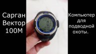 Сарган Вектор 100 М. Компьютер для подводной охоты.