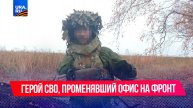 Герой нашего времени: офицер СВО, променявший офис на фронт