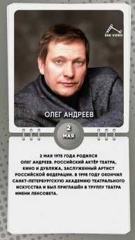 2 мая 1975 года родился Олег Андреев. Российский актёр театра, кино и дубляжа