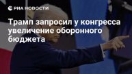 ⚡️США намерены увеличить военные расходы в 2026 году до $1,01 трлн, что на 13% больше 2025 финансово