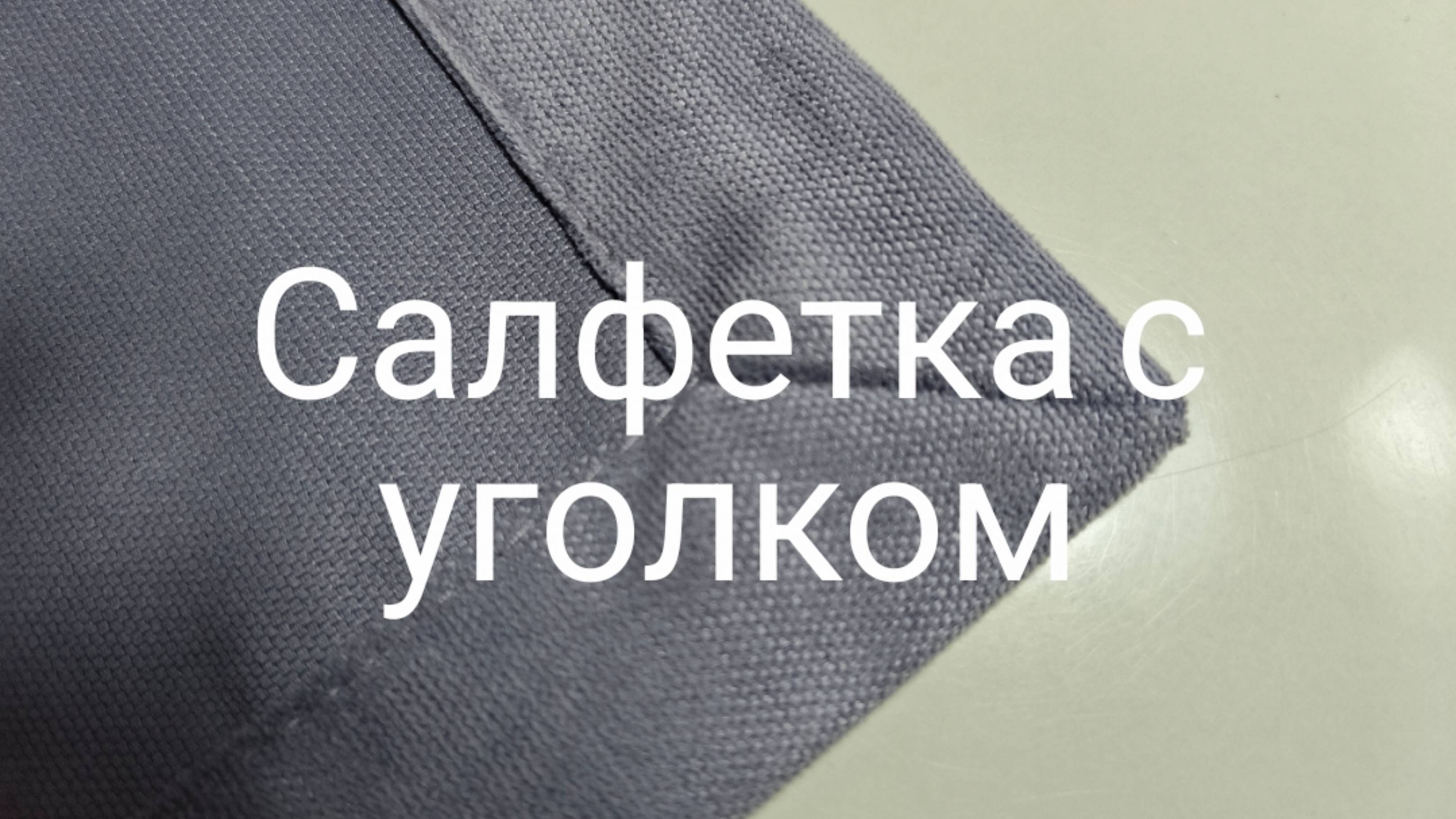Салфетка с уголком
