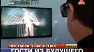 Лас-Вегас показывает будущее