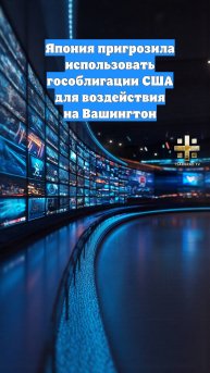 Япония пригрозила использовать гособлигации США для воздействия на Вашингтон