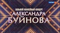Большой юбилейный концерт Александра Буйнова 2.05.2025