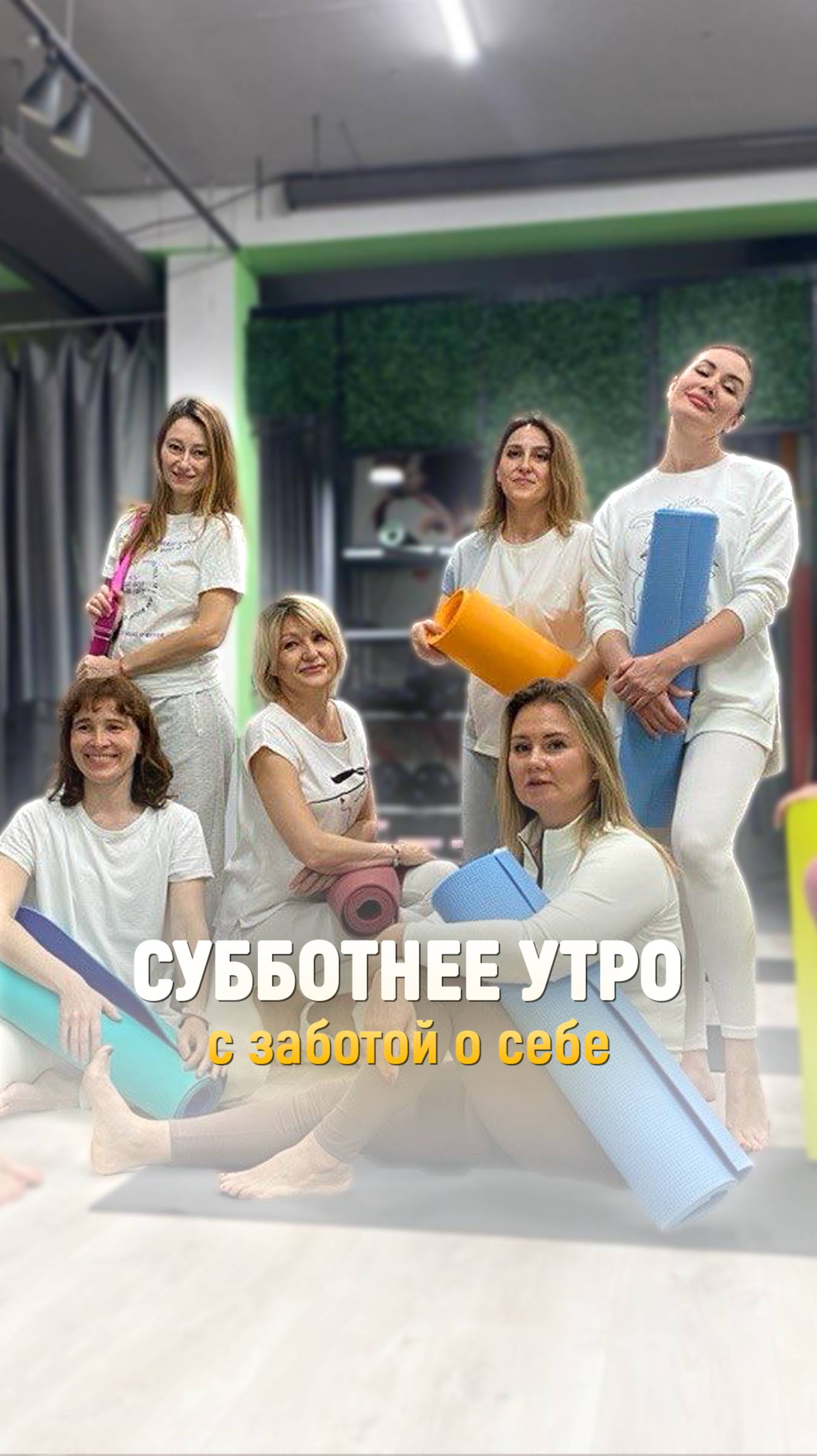 Приглашаем вас в уютное субботнее утро!