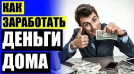 ГДЕ ЗАРАБОТАТЬ НА УДАЛЕНКЕ
