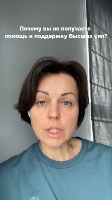 Почему вы не получаете помощь и поддержку Высших сил?