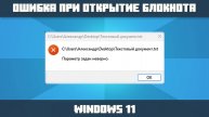 ❌ОШИБКА ПРИ ОТКРЫТИЕ ТЕКСТОВОГО ДОКУМЕНТА БЛОКНОТ WINDOWS 11