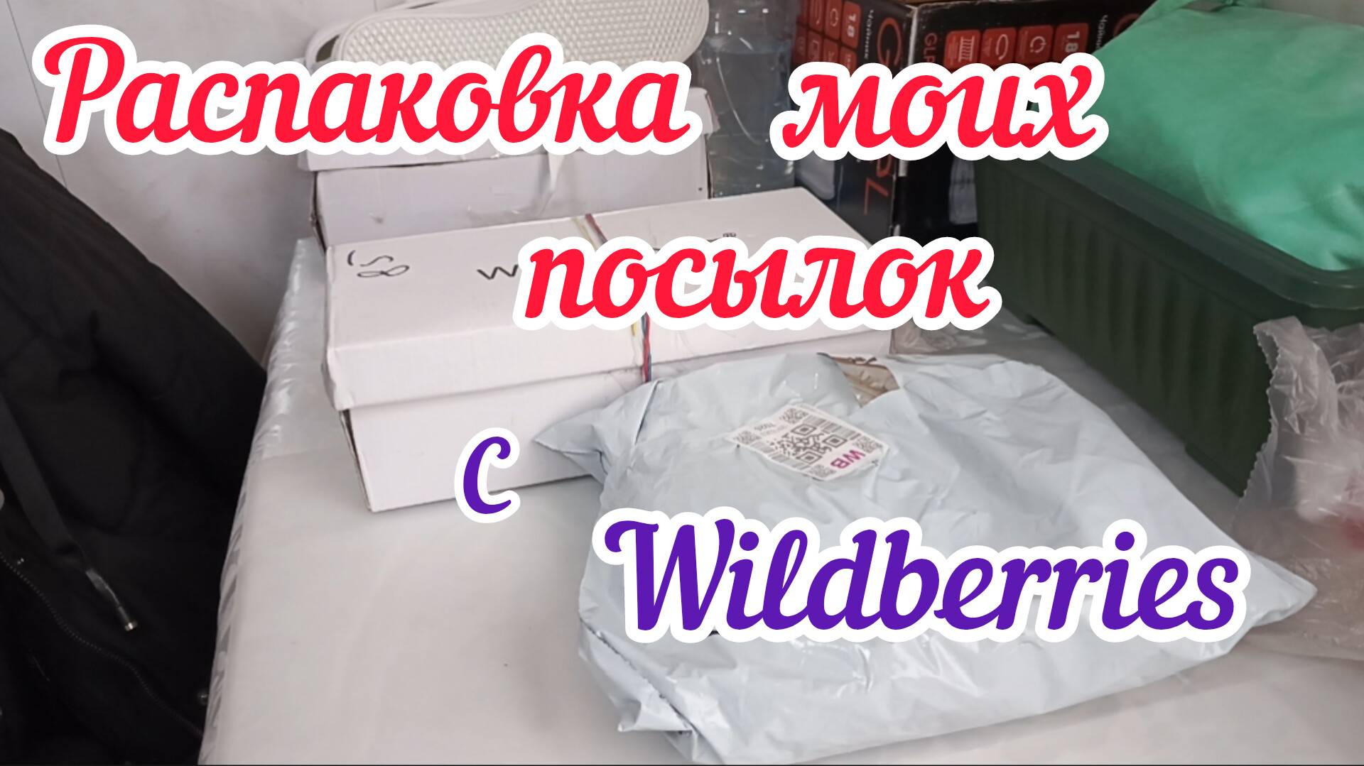 Распаковка посылок с Wildberries/Съёмки с работы