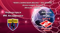 КСШ 1 - ФК Академика 2017. “XXlX САЯНСКАЯ ВЕСНА ” НА ПРИЗЫ Александра Зотова. Абакан - 2025