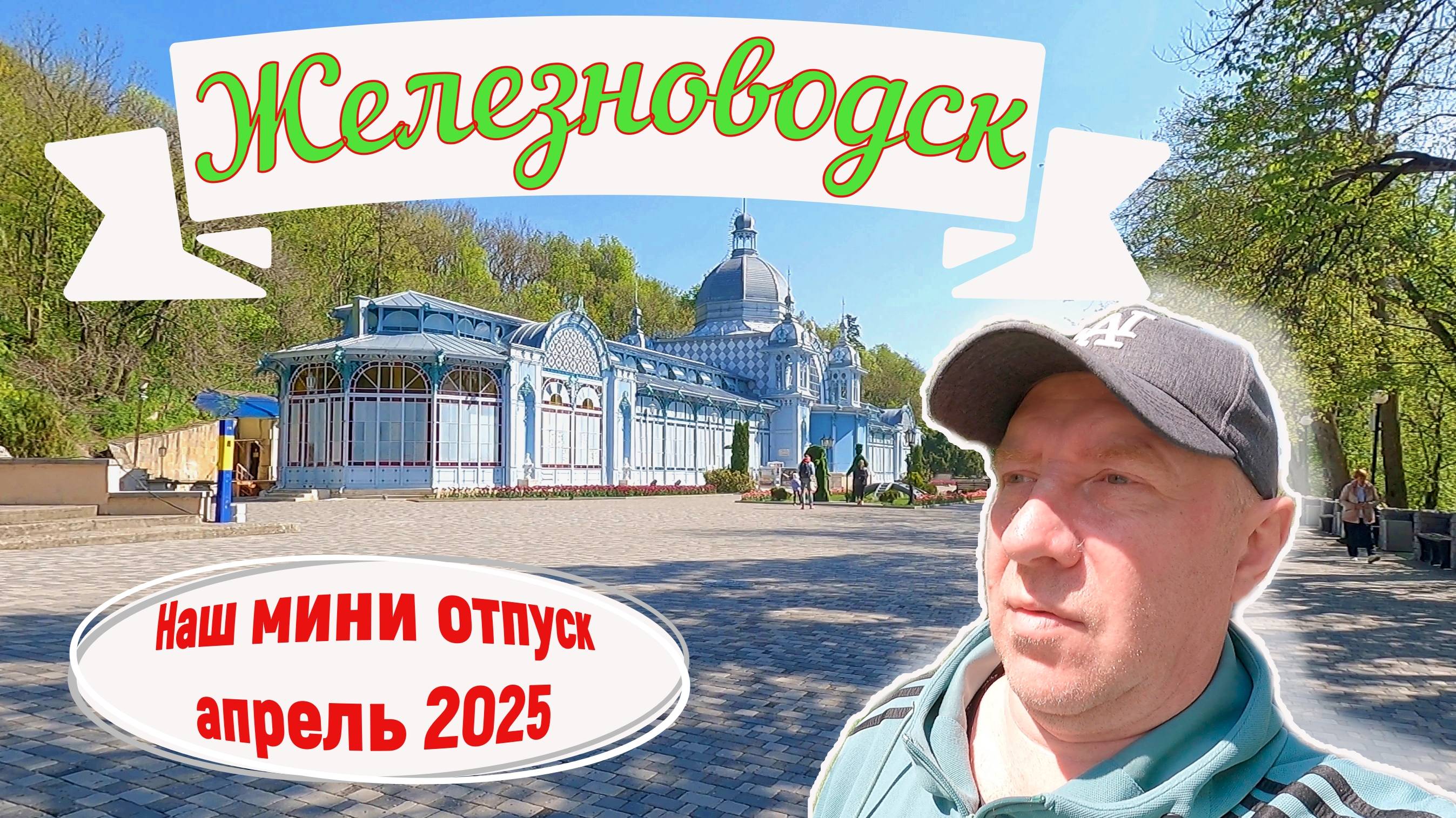 Железноводск. Каскадная лестница. Источник "Смирновский". Бювет "Книга". Апрель 2025.