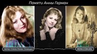 Памяти Анны Герман (Автор стихов Роман Синицын)