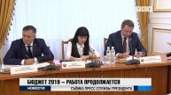 Бюджет 2019 – работа продолжается