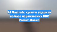 Al Masirah: хуситы ударили по базе израильских ВВС Рамат-Давид