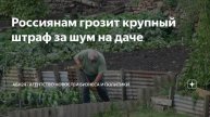 2025. РОССИЯ: ШТРАФ ЗА ШУМ НА ДАЧАХ. ЗА СБОР ПЕРС.ДАННЫХ. ЗА СКЛОНЕНИЕ К АБОРТАМ В СПБ. Копейки!