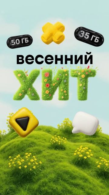 Весенний хит