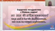 Поздравление с Новым годом на хинди