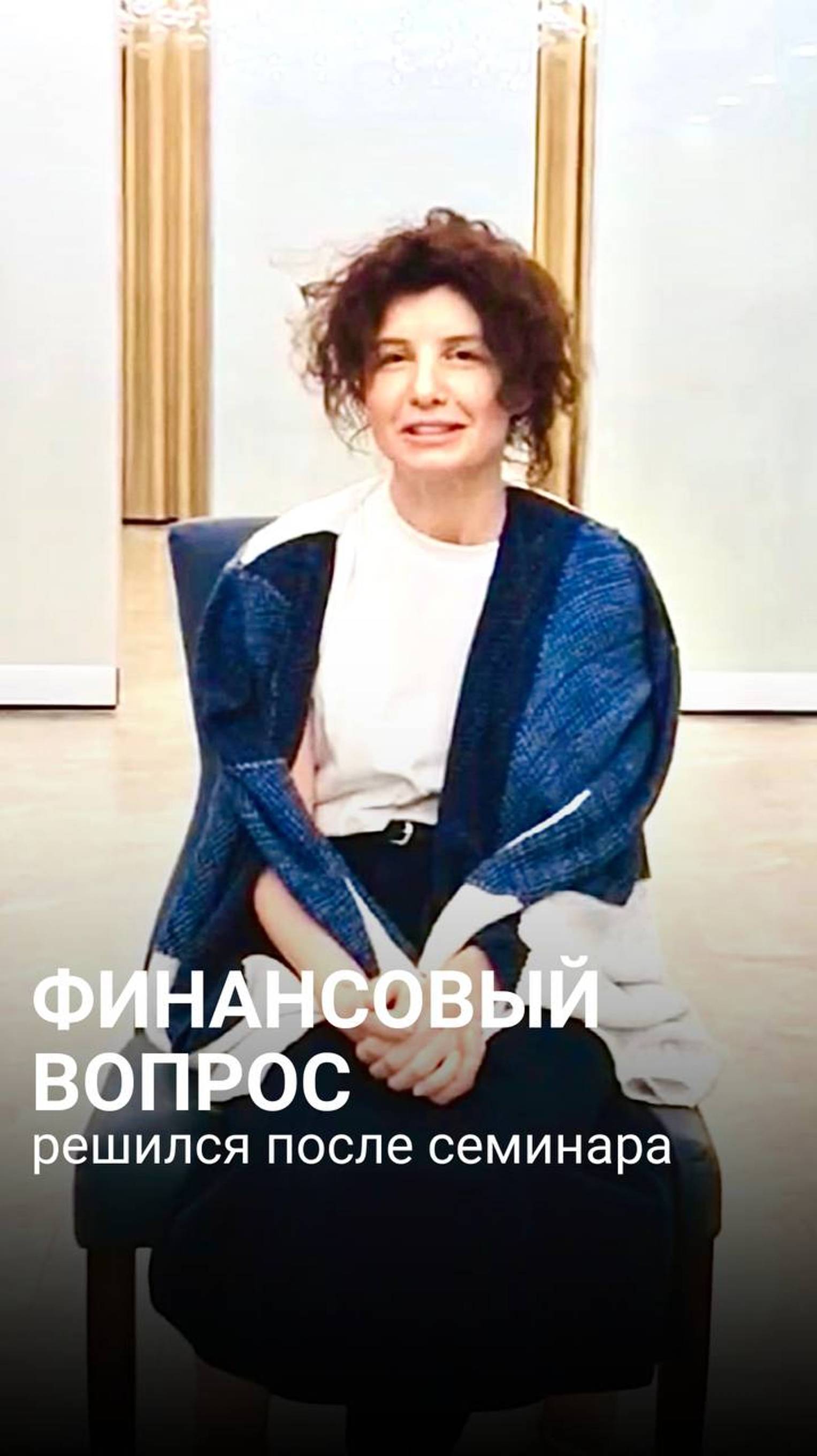 Финансовый вопрос решился после семинара