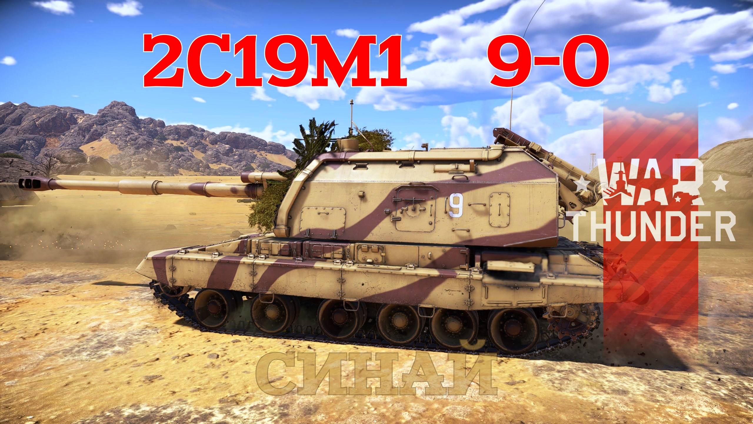 2C19М1 "Мста-С" 9-0 Синай/War Thunder RB