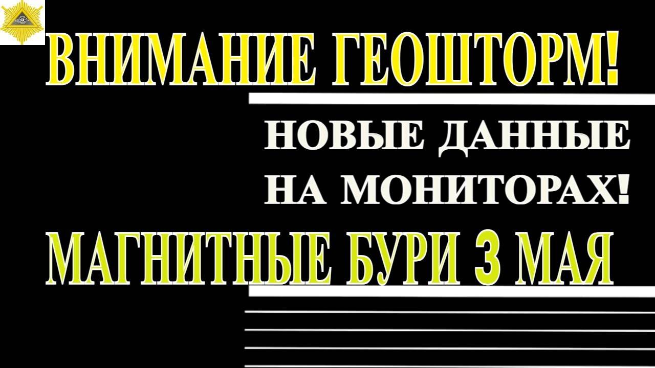 🌪️ ВНИМАНИЕ! ГЕОШТОРМ 3 МАЯ 2025: НОВЫЕ ДАННЫЕ С МОНИТОРОВ!
