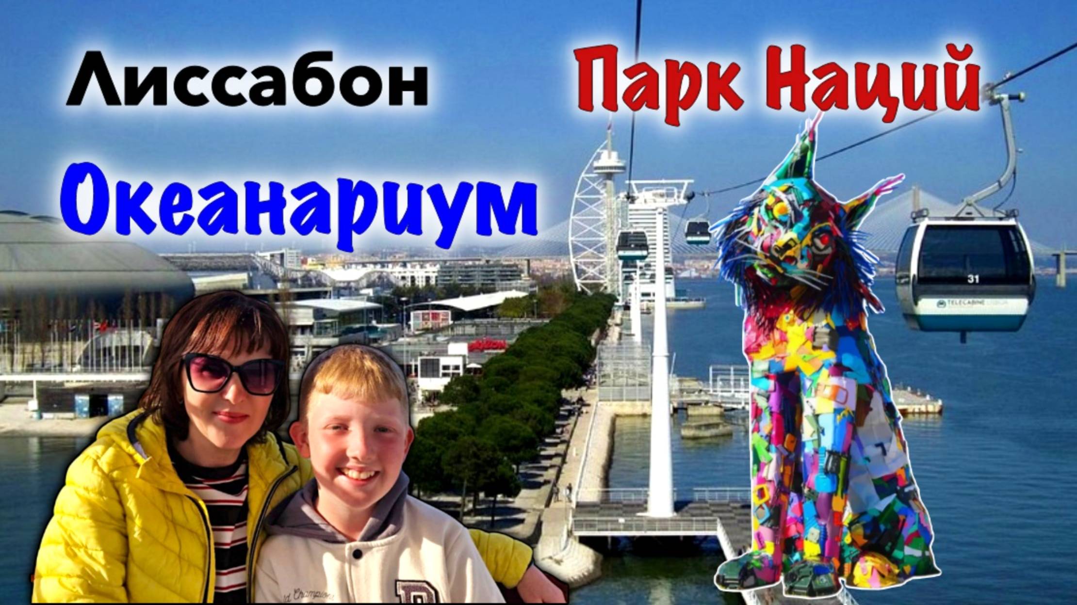 Лиссабон/Океанариум/Канатная Дорога/Парк Наций/Гигантский Кот/Современный Лиссабон/Летим в Ирландию