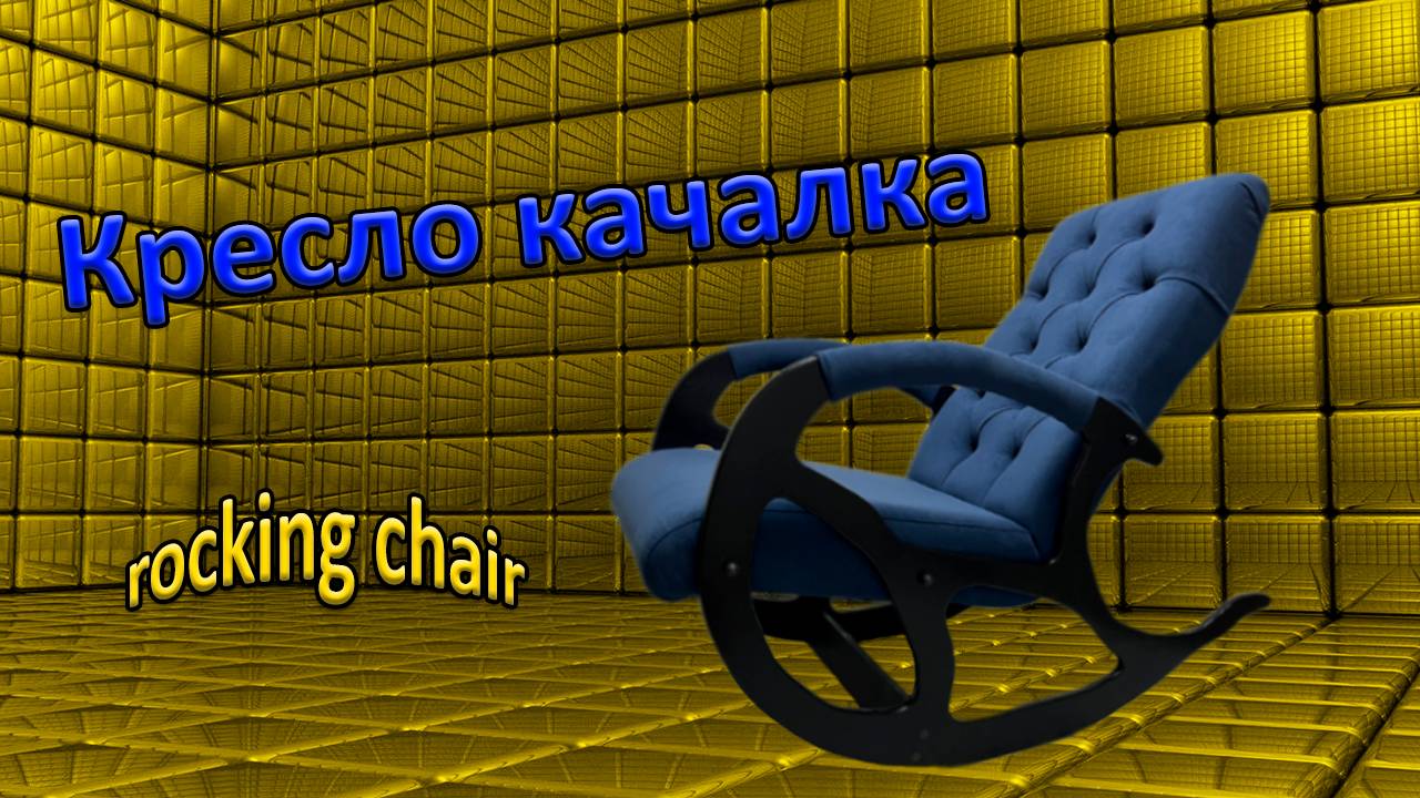 Как сделать кресло качалка / с каретная стяжка / своими руками \ DIY rocking chair