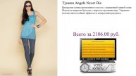 Туники Angels Never Die Посмотреть