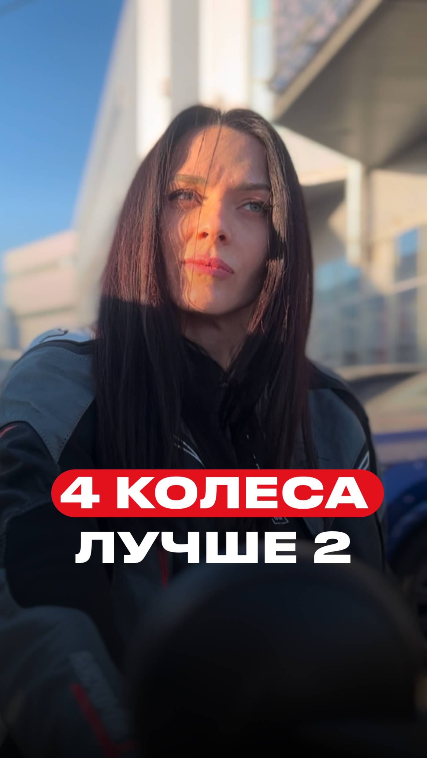4 колеса лучше чем 2?