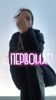С первым маем! И со вторым #тренд#