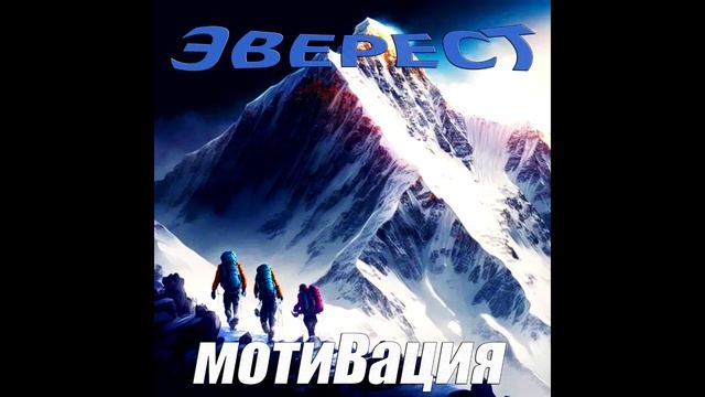 Король Ночи Песня Группа Мотивация Альбом Эверест 2023 г Рок Музыка