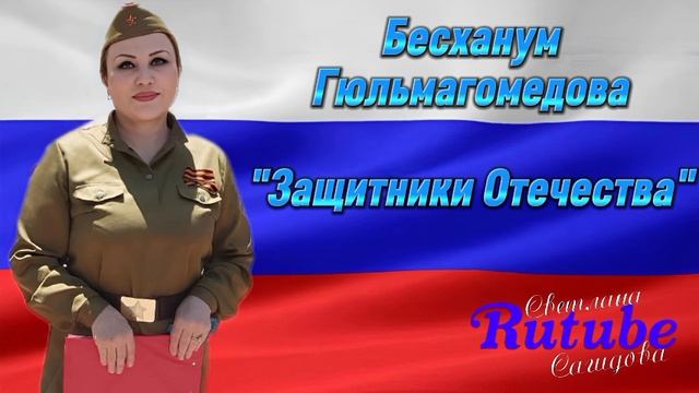 Бесханум Гюльмагомедова_Защитники Отечества.mp4