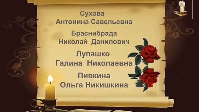 Копия видео "учителя  помним  скорбим 1"